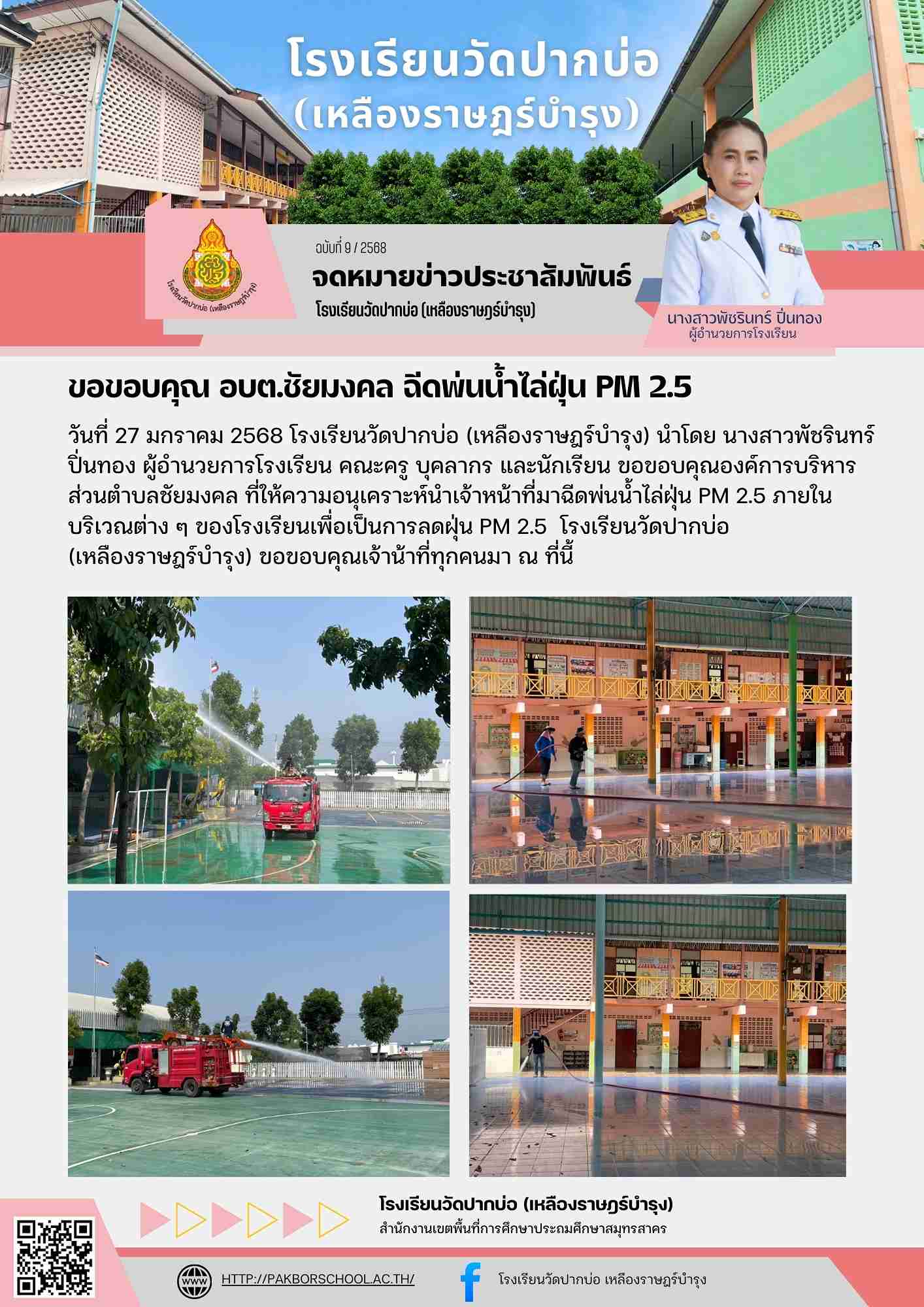 9. จดหมายข่าว 68 01 27 อบต.ฉีดพ่นน้ำไล่ PM 2.5 1