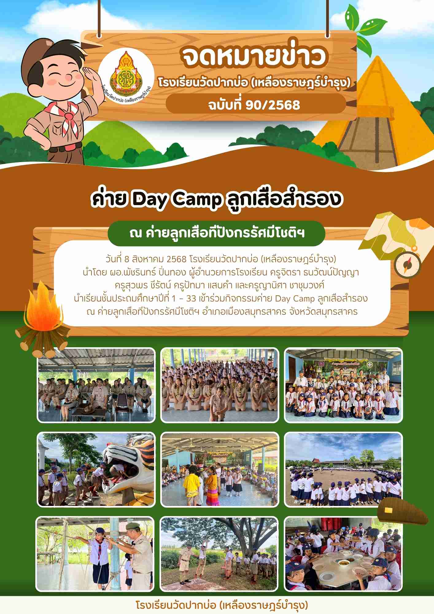90. จดหมายข่าว 67 08 08 ค่าย Day Camp ลูกเสือสำรอง 1