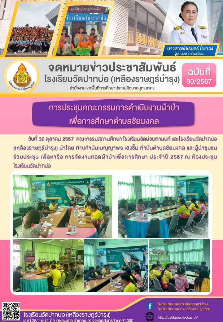 90. จดหมายข่าว 67 10 30 ประชุมคณะกรรมการผ้าป่า