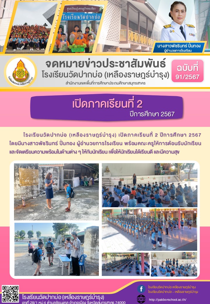 91. จดหมายข่าว 67 11 01 เปิดเรียน 2 2567