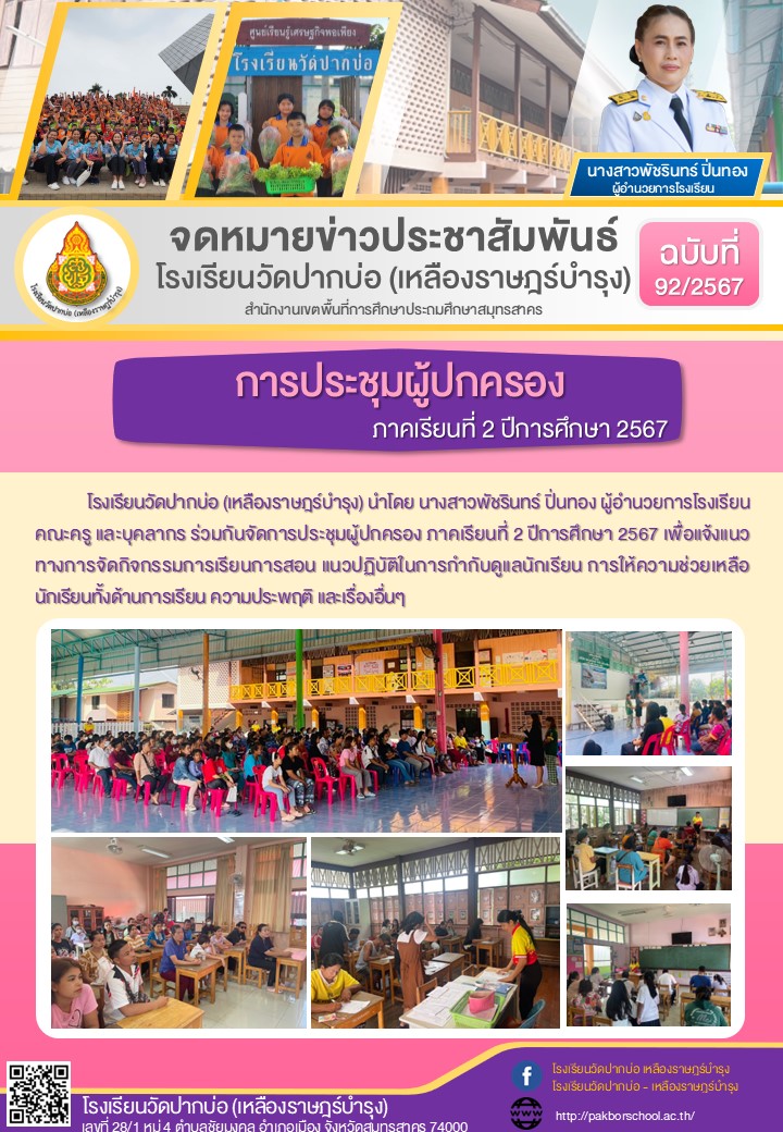 92.จดหมายข่าว 67 11 03 ประชุมผู้ปกครอง 2 2567