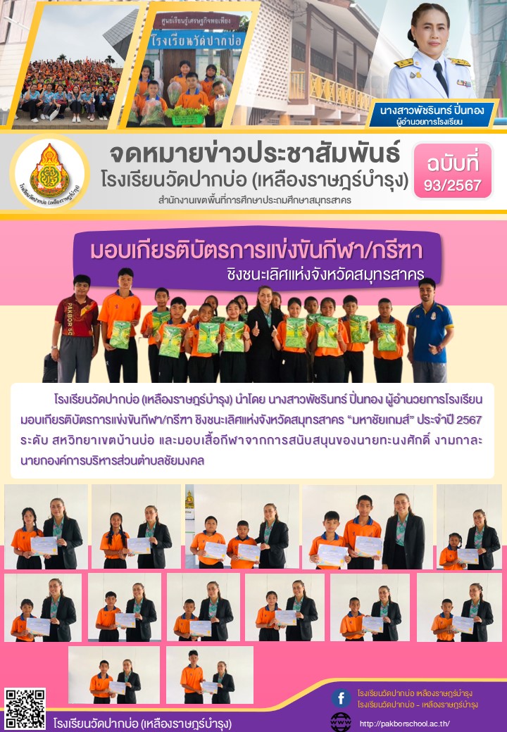 93. จดหมายข่าว 67 11 07 มอบเกียรติบัตรมหาชัยเกมส์