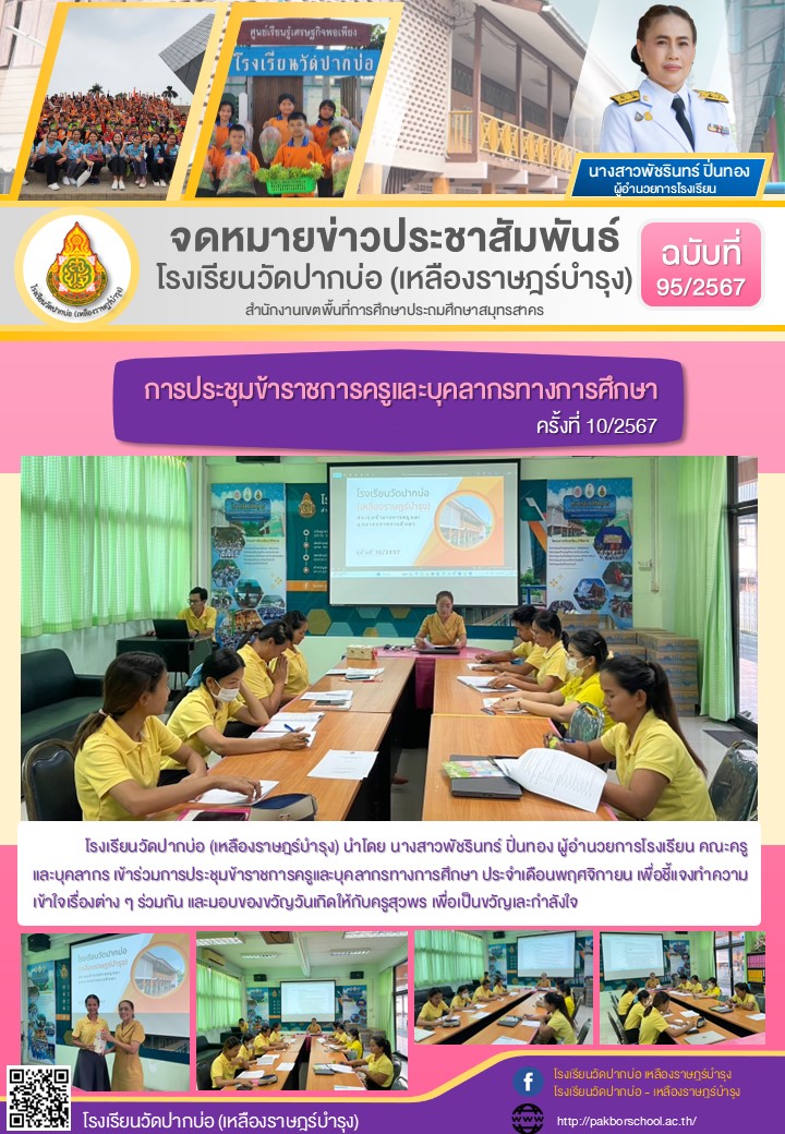 95. จดหมายข่าว 67 11 11 ประชุมครู 10 2567