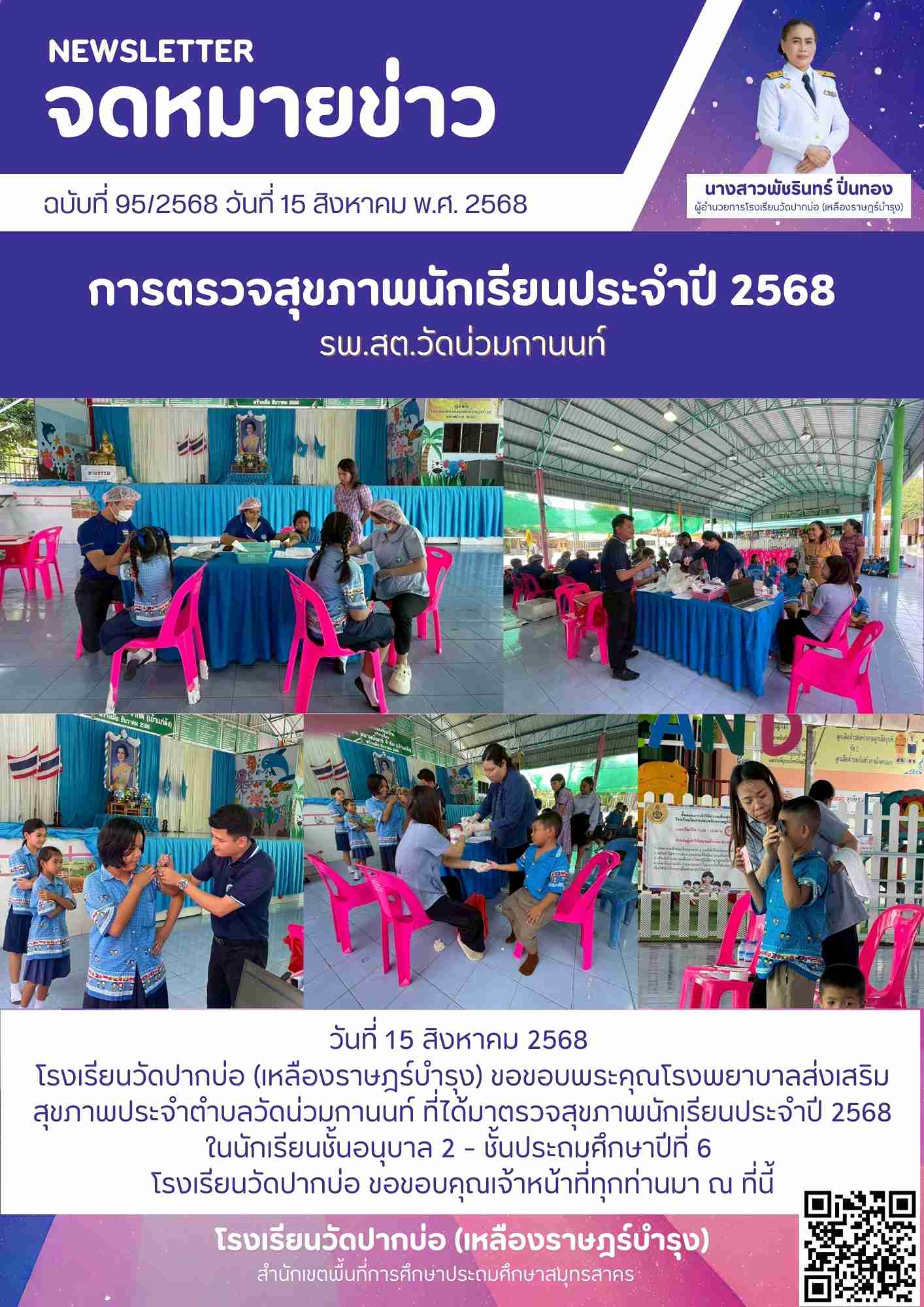 95. จดหมายข่าว 68 08 15 ตรวจสุขภาพนักเรียนประจำปี 2568 1