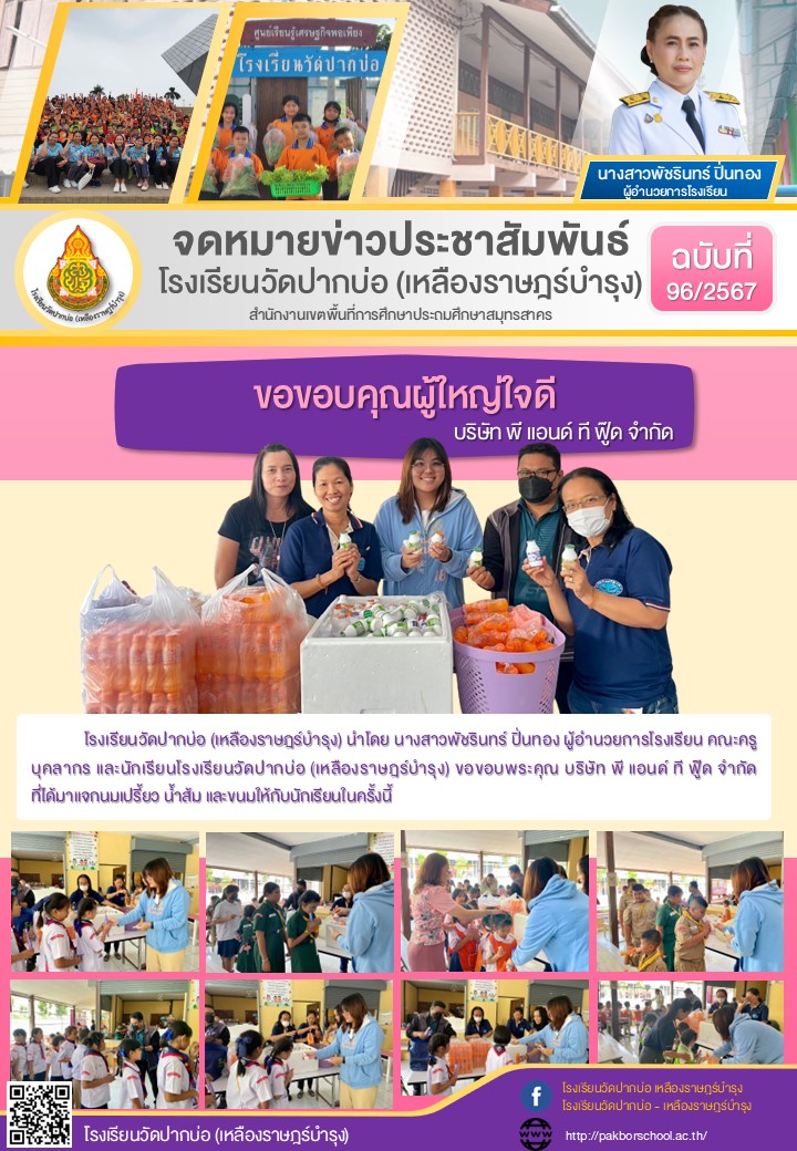 96. จดหมายข่าว 67 11 13 ขอบคุณผู้ใหญ่ใจดี ฐริษัท พี แอนด์ ที ฟู๊ด