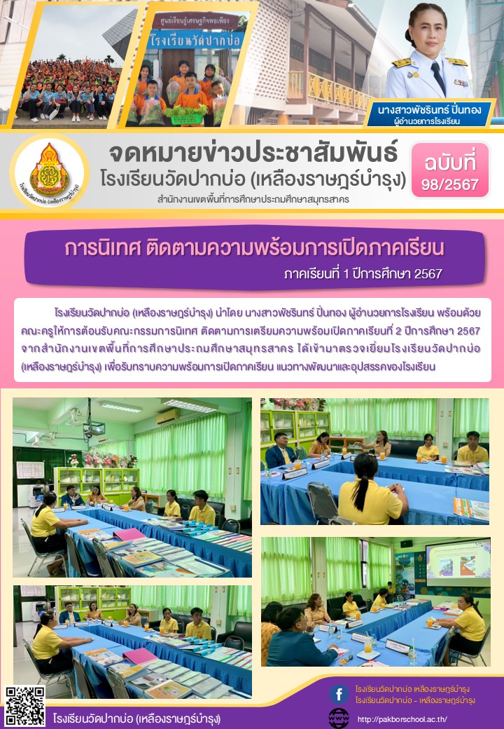 98. จดหมายข่าว 67 11 18 นิเทศ เปิดภาคเรียน2 67