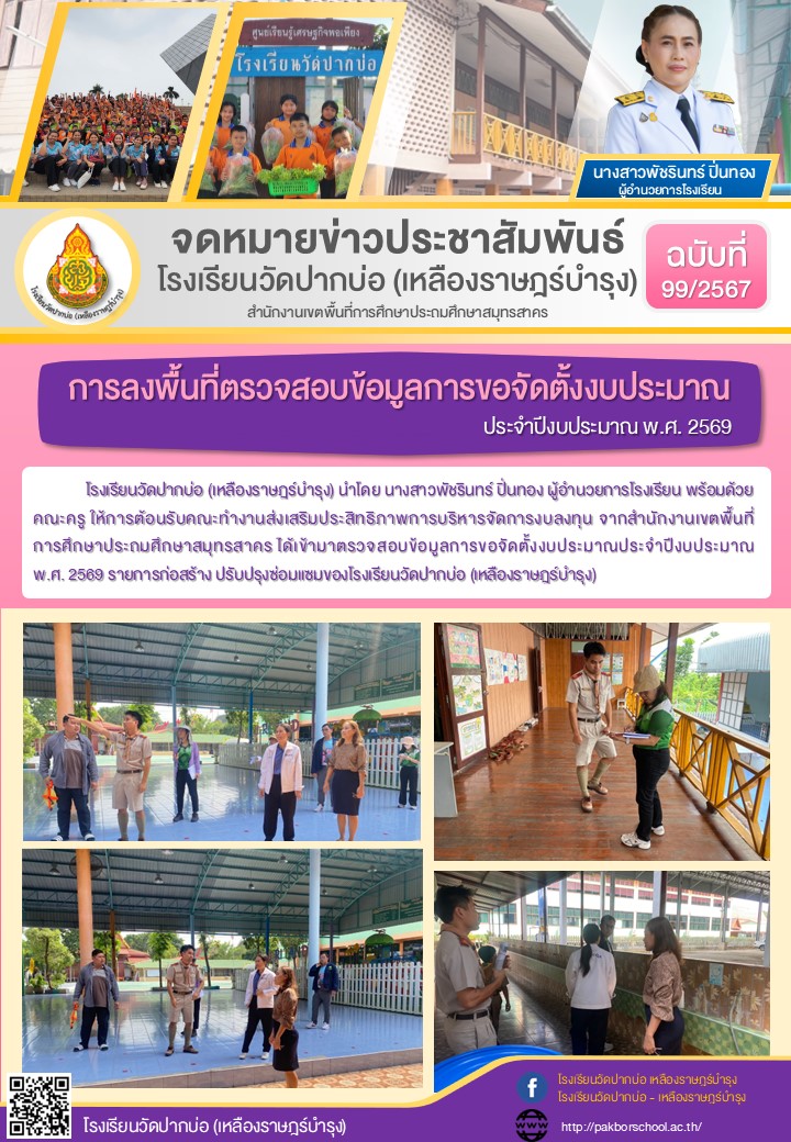 99. จดหมายข่าว 67 11 20 ตรวจอาคาร ของบประมาณ