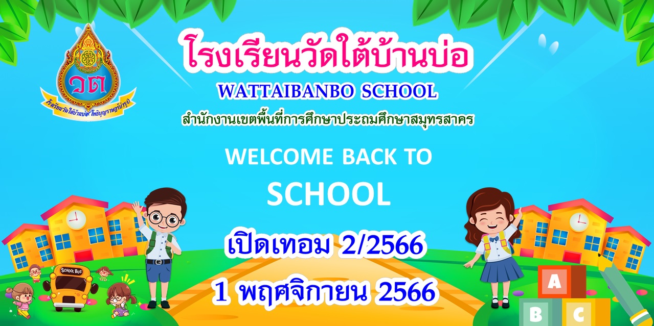 เปิดเทอม