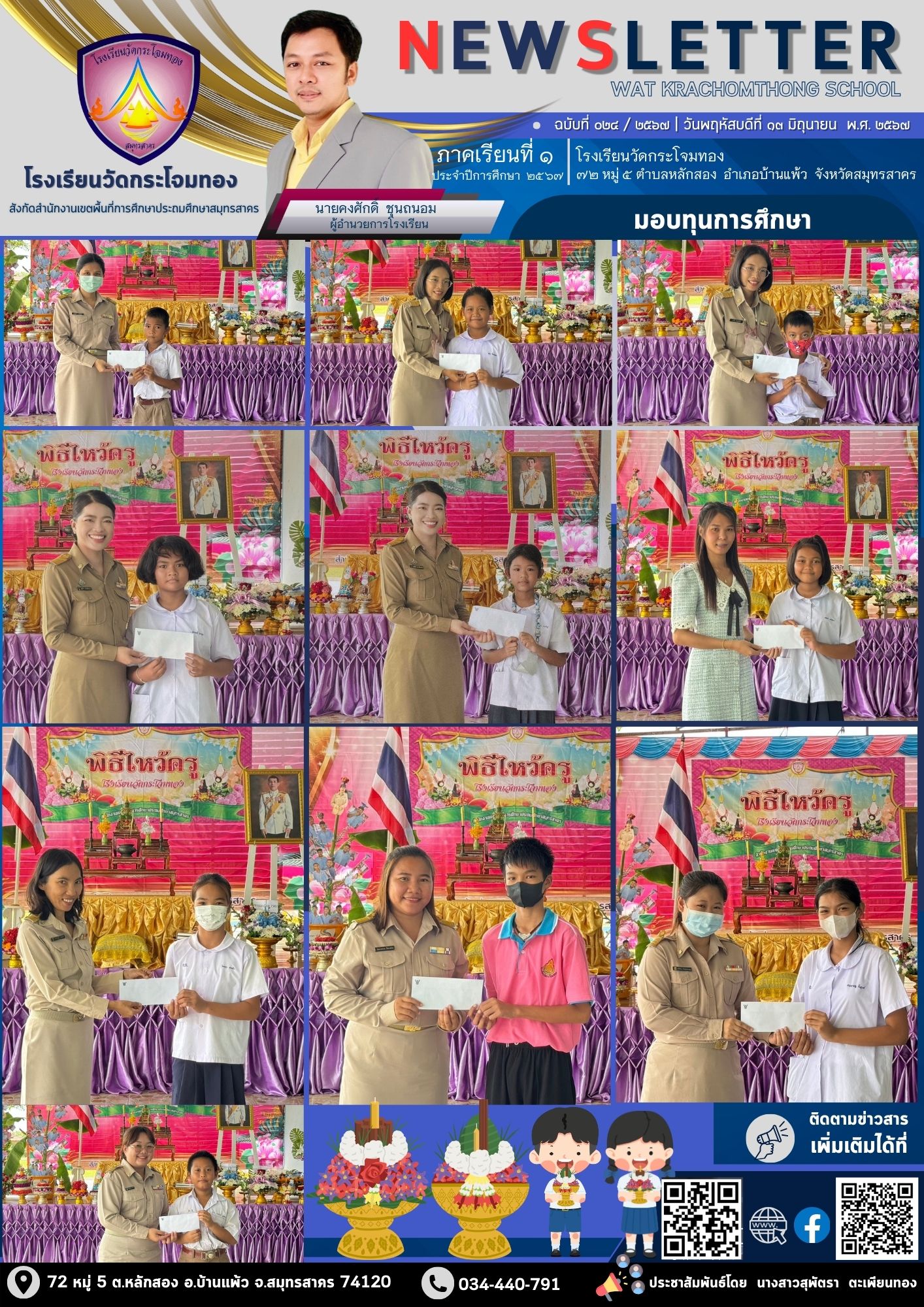 Newsleter024 เทอม 1.67