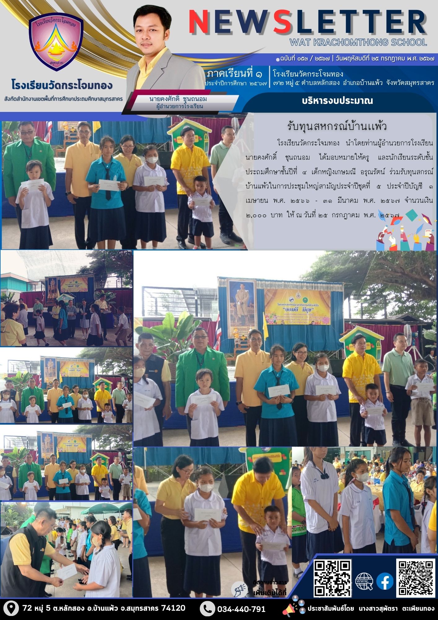 Newsleter053 เทอม 1.67