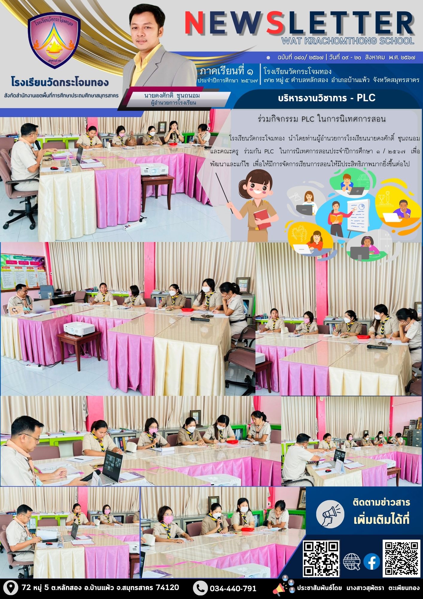 Newsleter080 เทอม 1.67