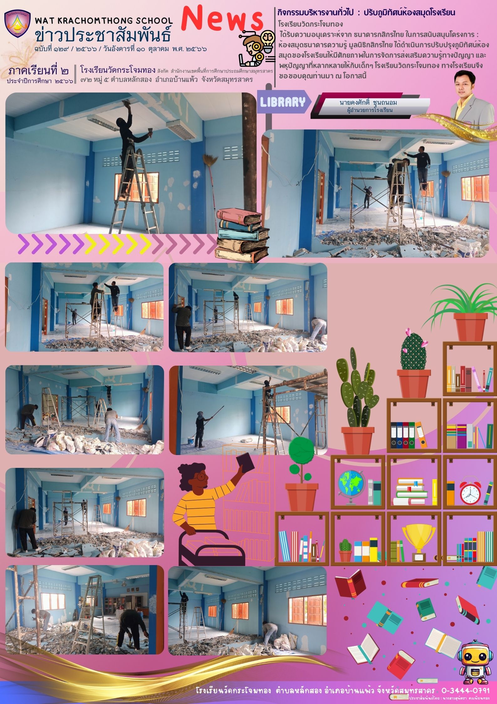 Newsleter129 เทอม 2.66 10 ต.ค. 66