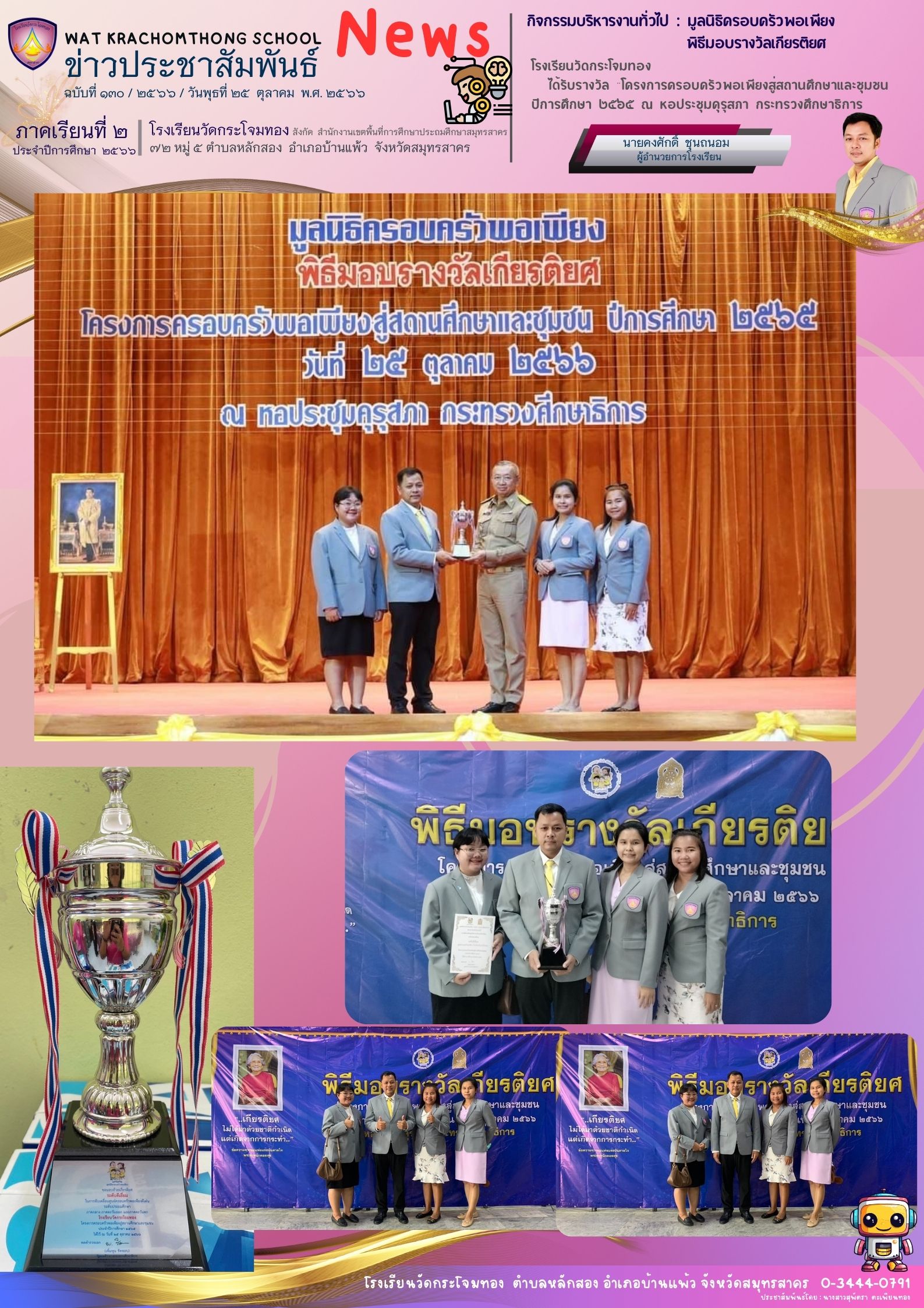 Newsleter130 เทอม 2.66 28 ต.ค. 66