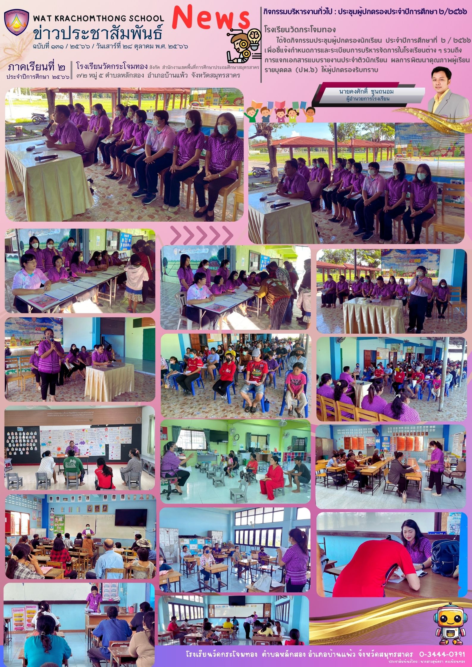 Newsleter131 เทอม 2.66 28 ต.ค. 66