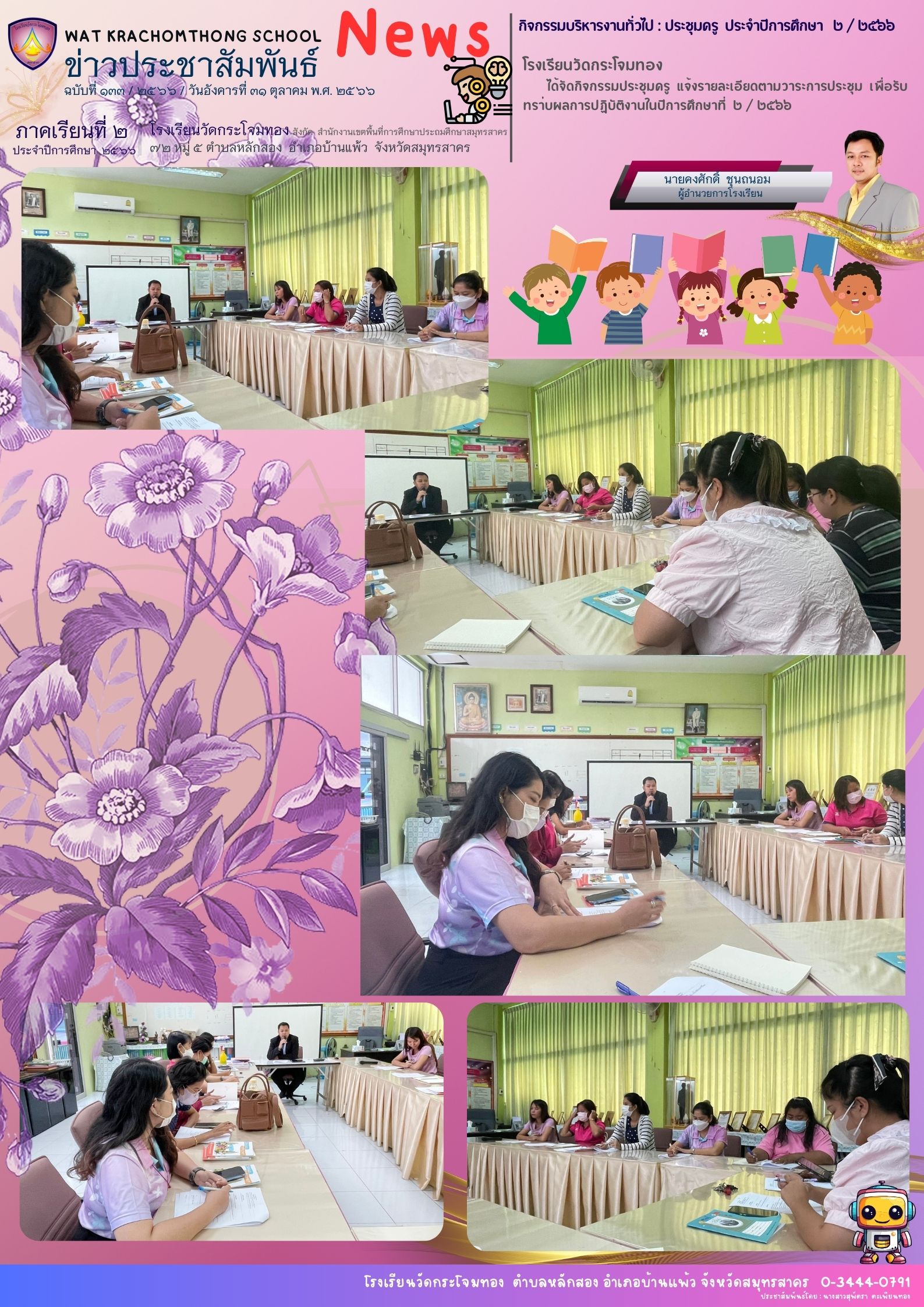 Newsleter133 เทอม 2.66 31 ต.ค. 66