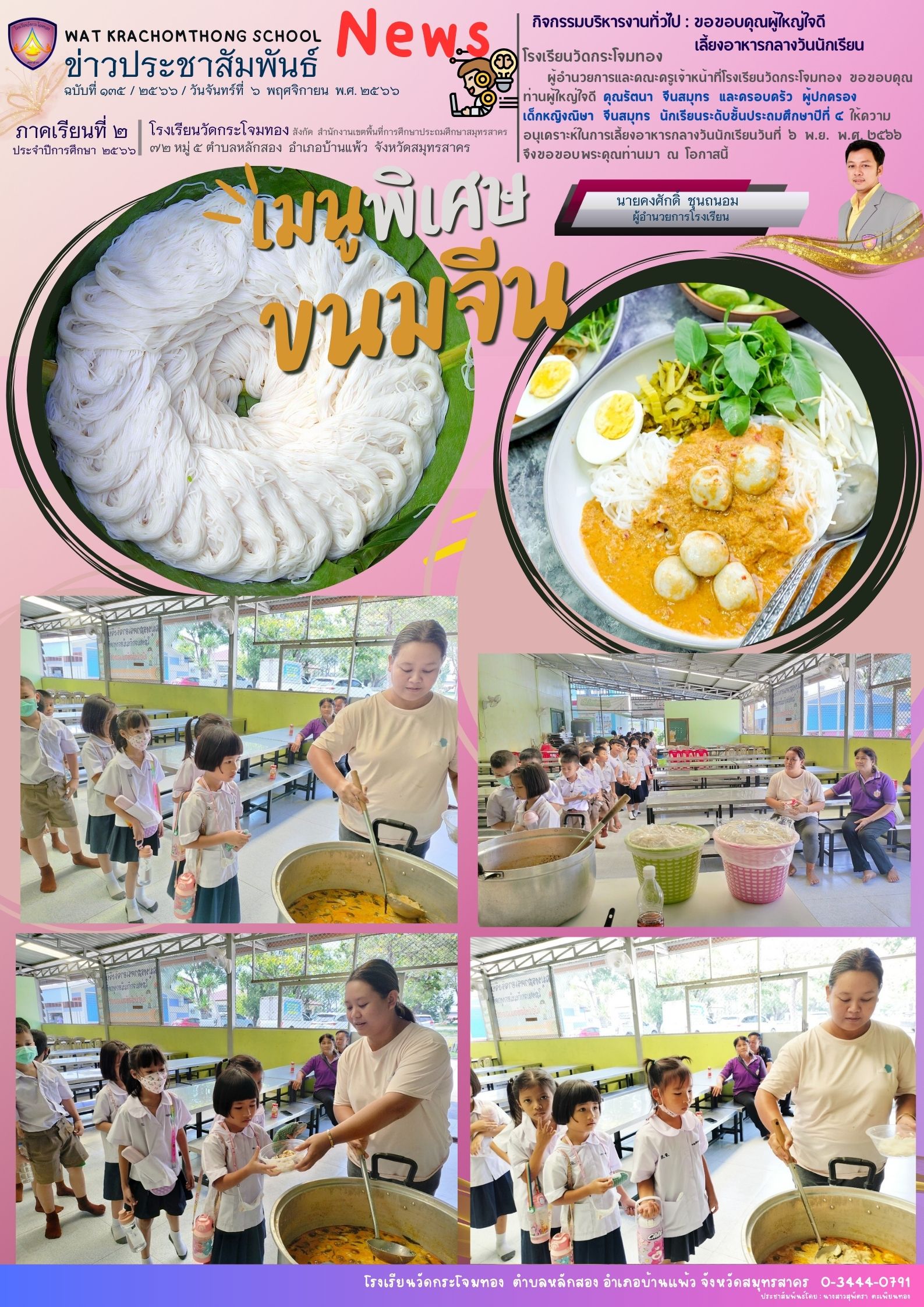 Newsleter135 เทอม 2.66 6 พ.ย. 66