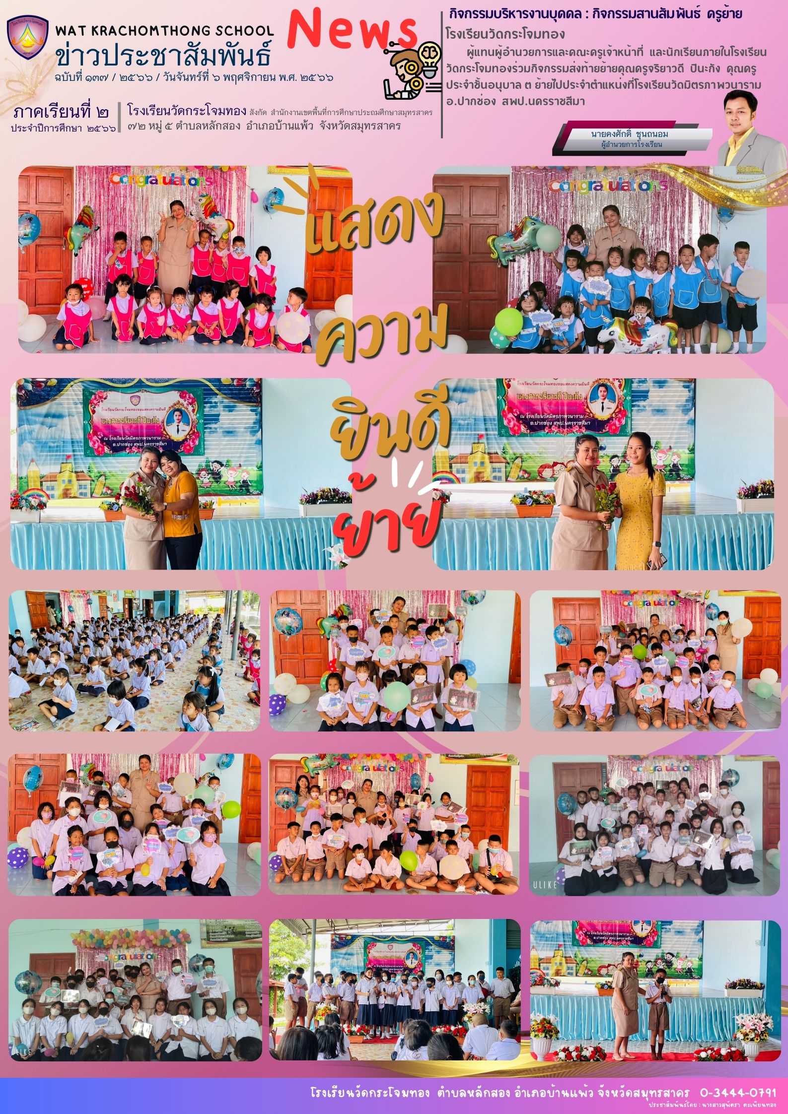 Newsleter137 เทอม 2.66 6 พ.ย. 66