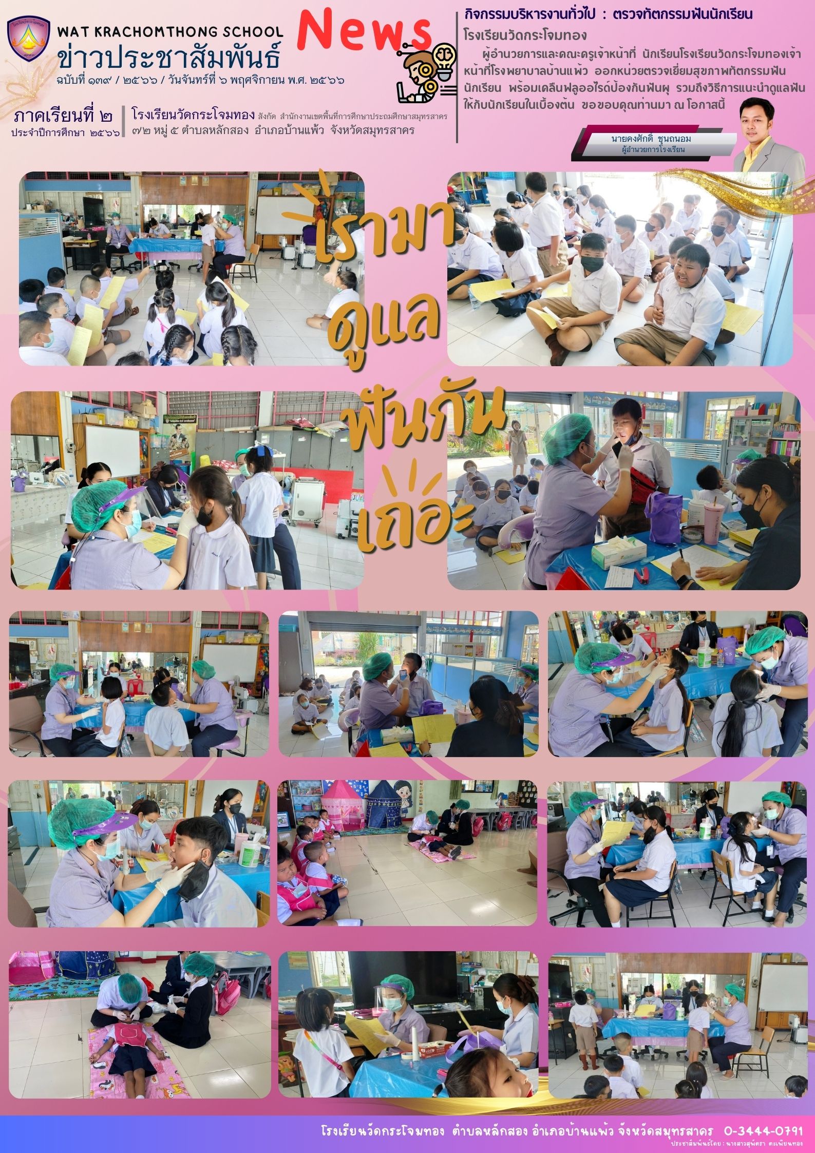 Newsleter139 เทอม 2.66 6 พ.ย. 66