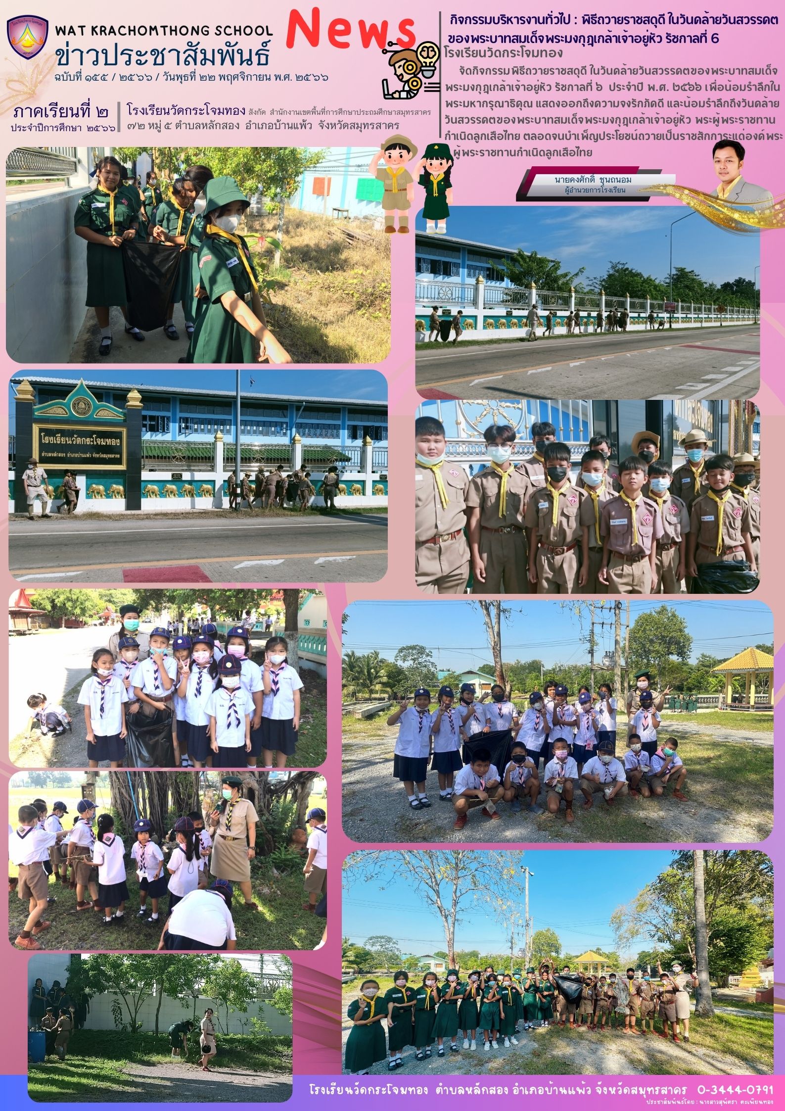 Newsleter155 เทอม 2.66. 22 พ.ย 66