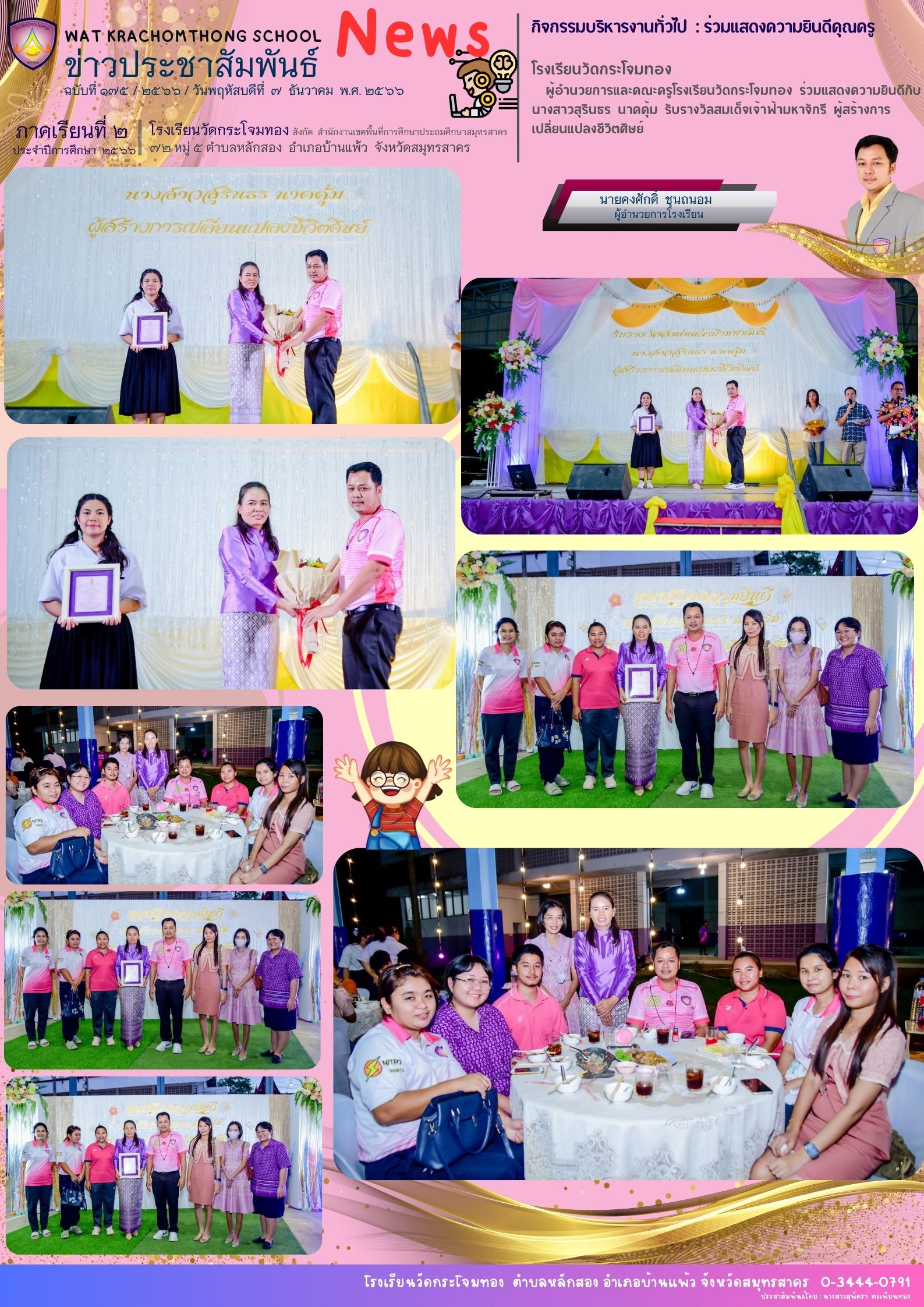 Newsleter175 เทอม 2.66 7 ธ.ค. 66