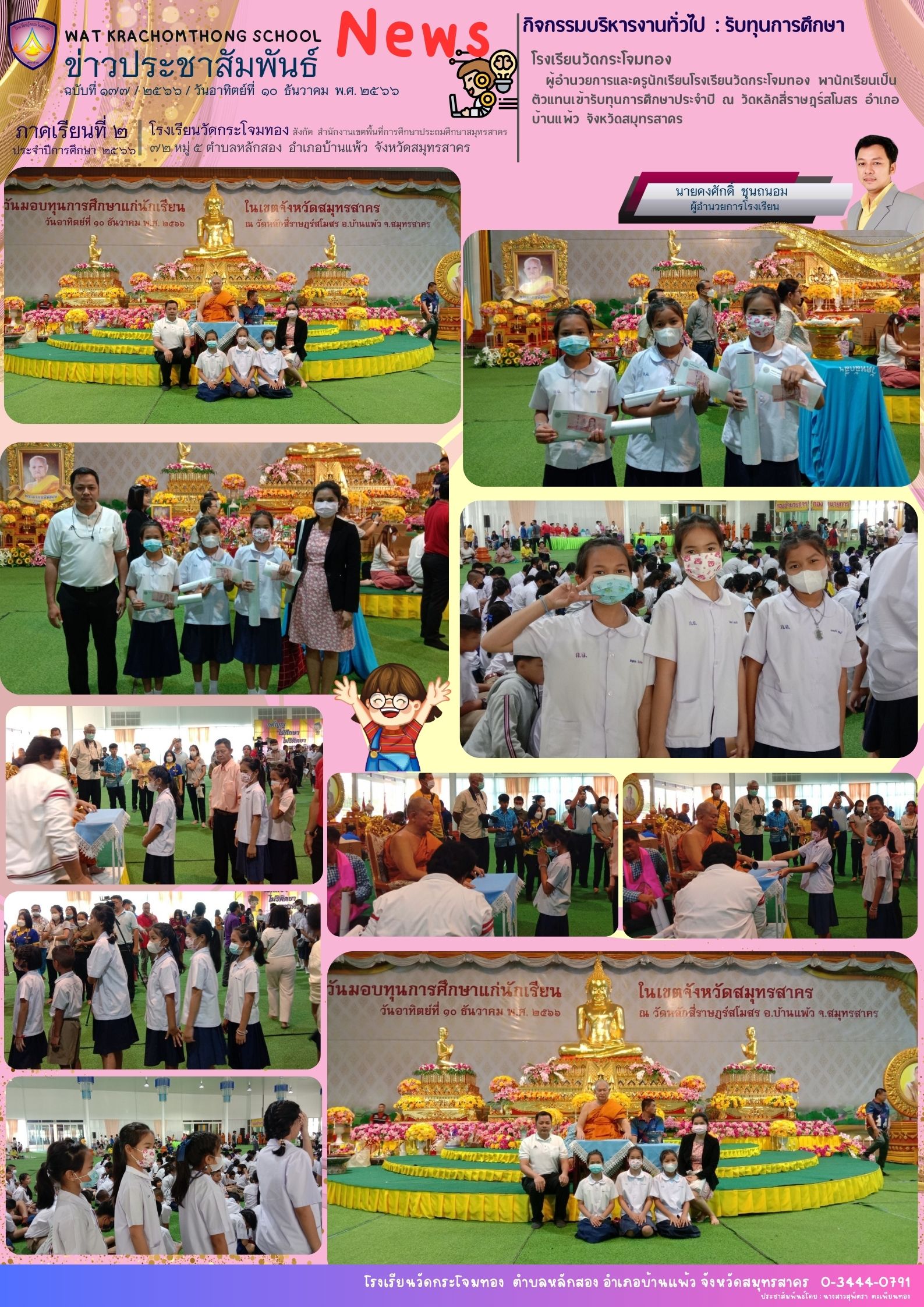 Newsleter177 เทอม 2.66 10 ธ.ค. 66