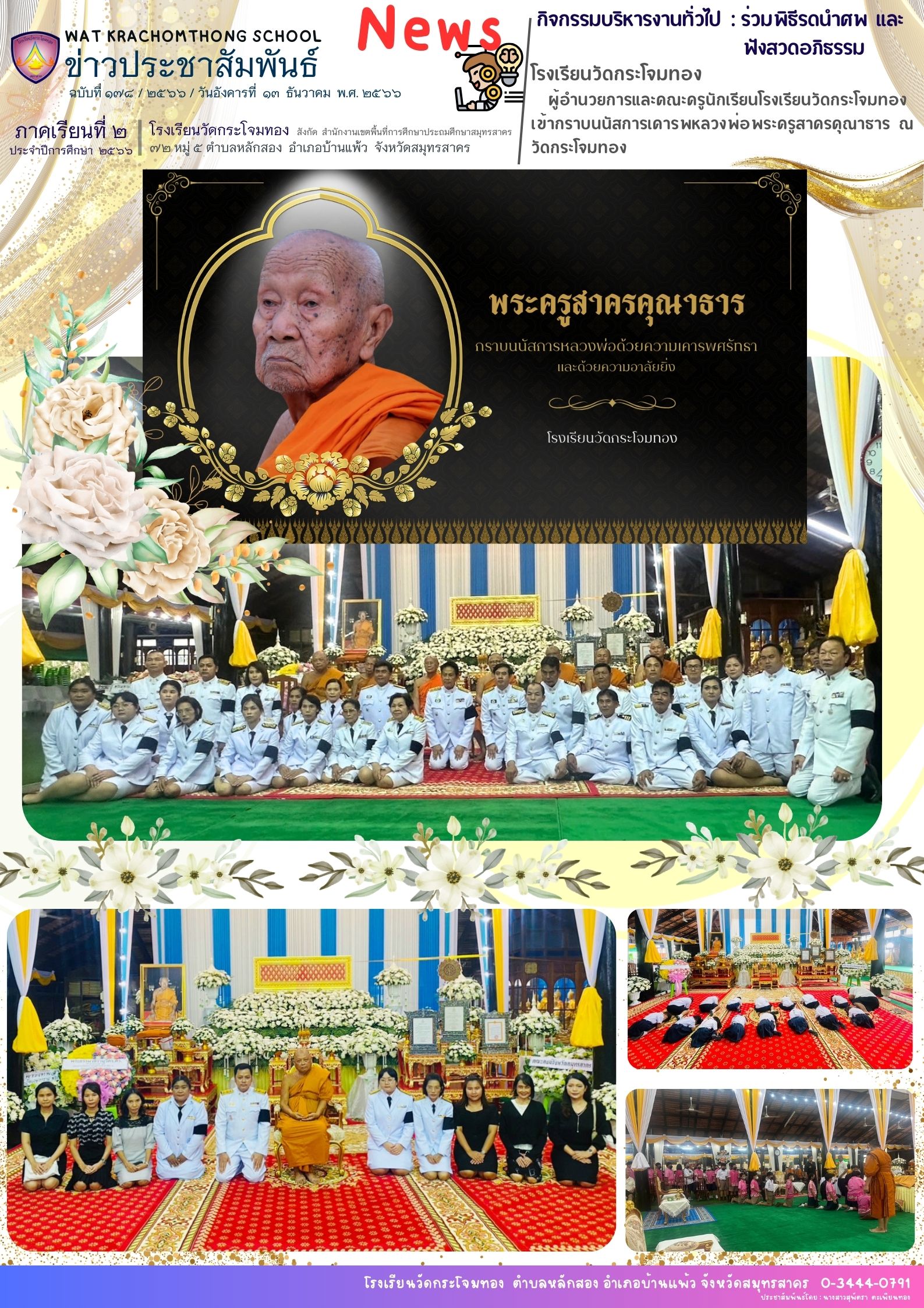 Newsleter178 เทอม 2.66 12 ธ.ค. 66