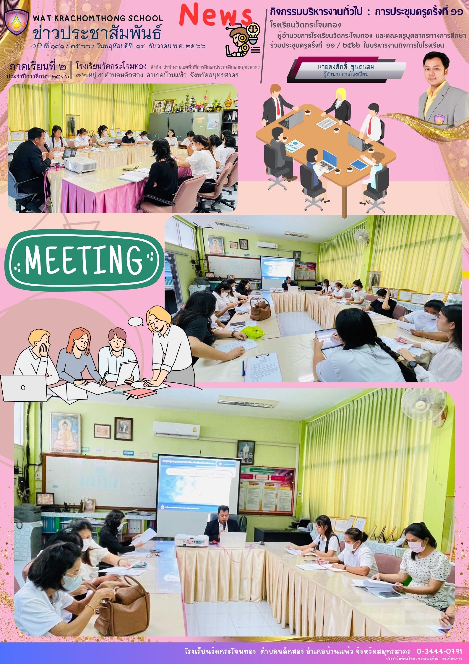 Newsleter181 เทอม 266 14 ธ.ค. 66