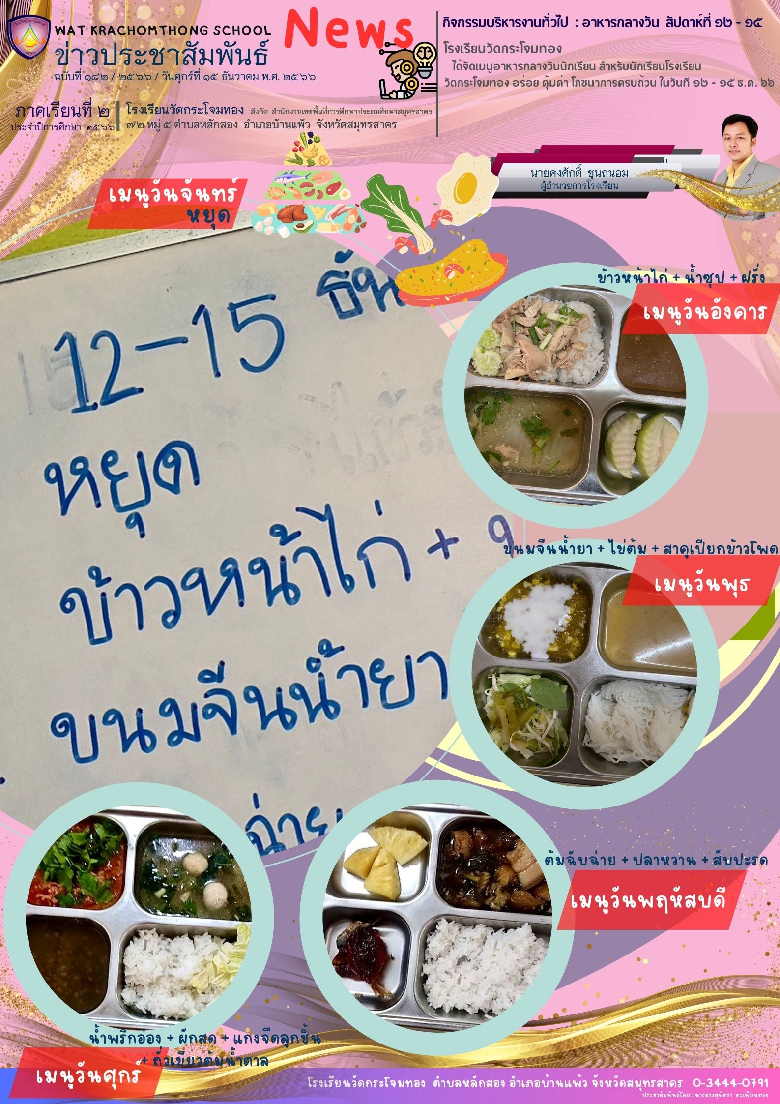 Newsleter182 เทอม 266 15 ธ.ค. 66