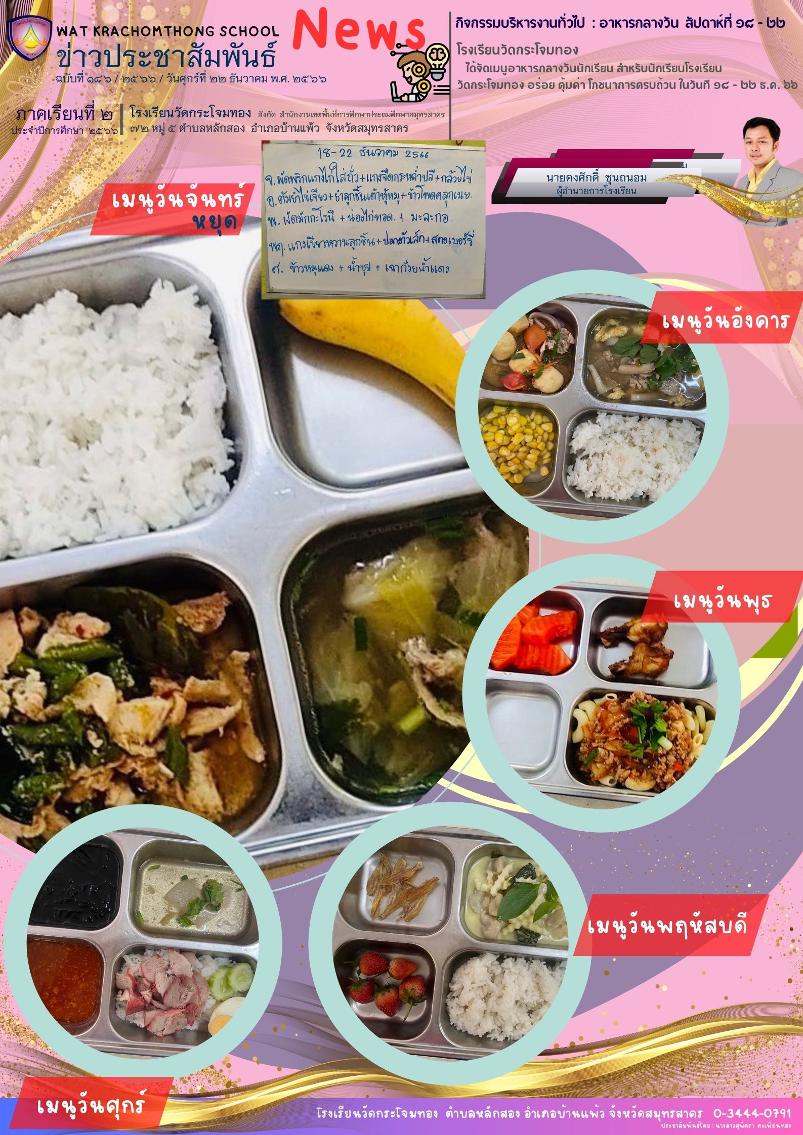 Newsleter186 เทอม 266 22 ธ.ค. 66