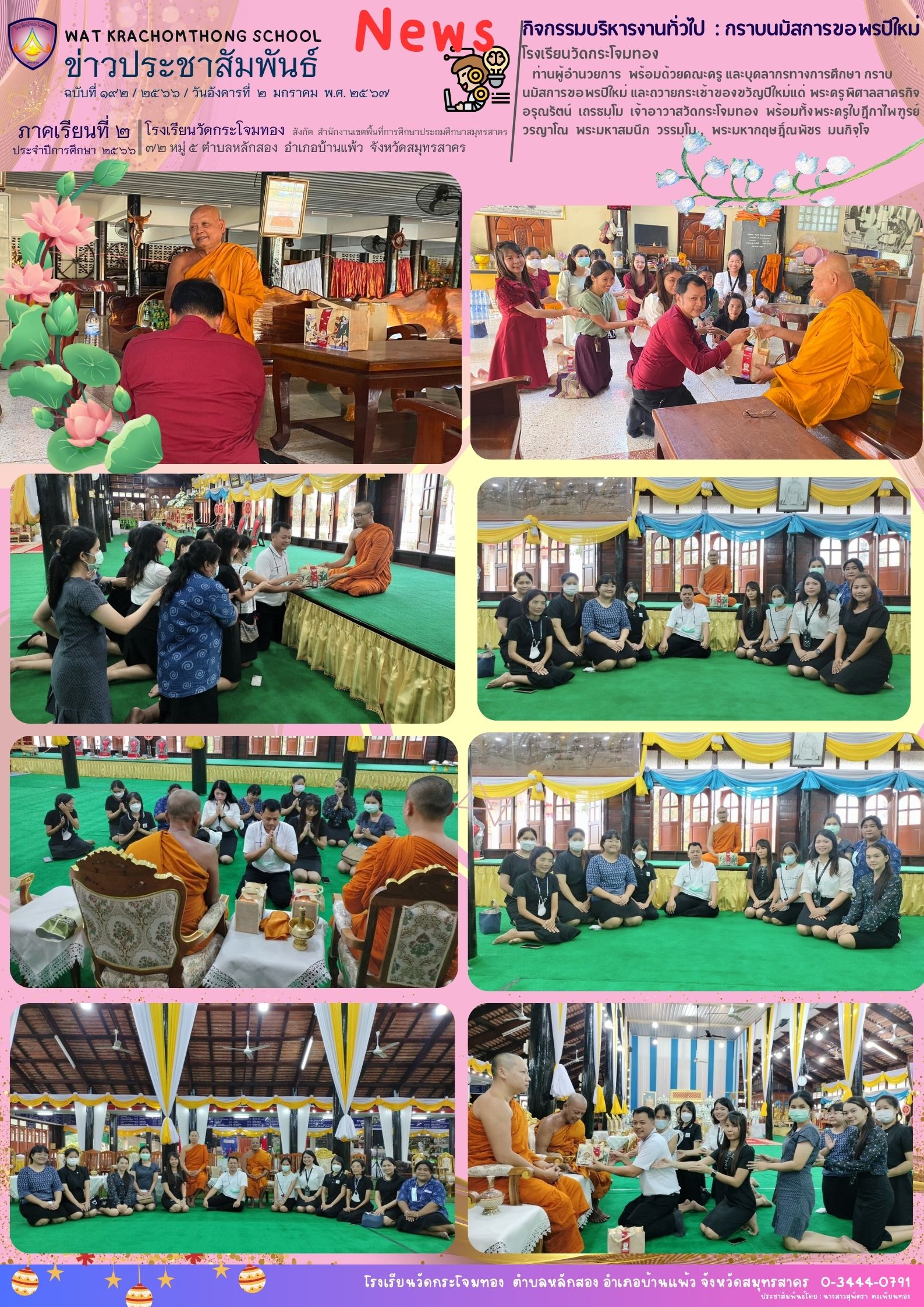 Newsleter192 เทอม 266 2 ม.ค. 67