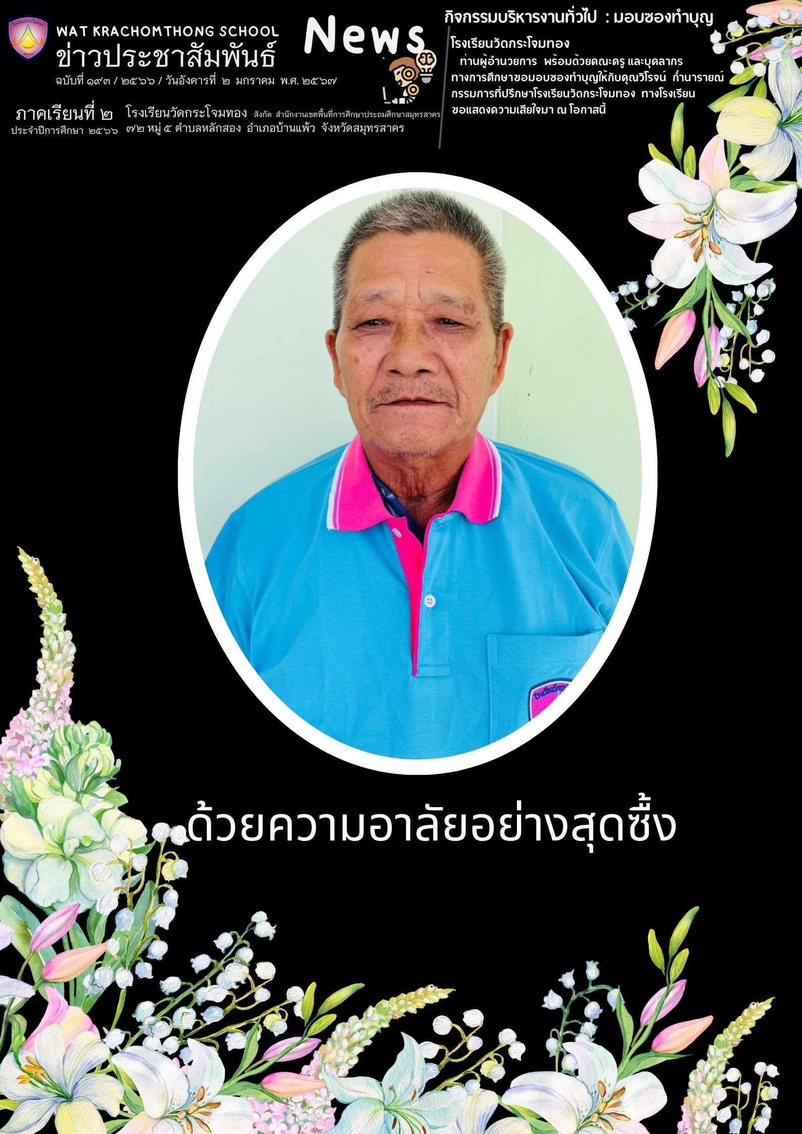 Newsleter193 เทอม 266 2 ม.ค. 67