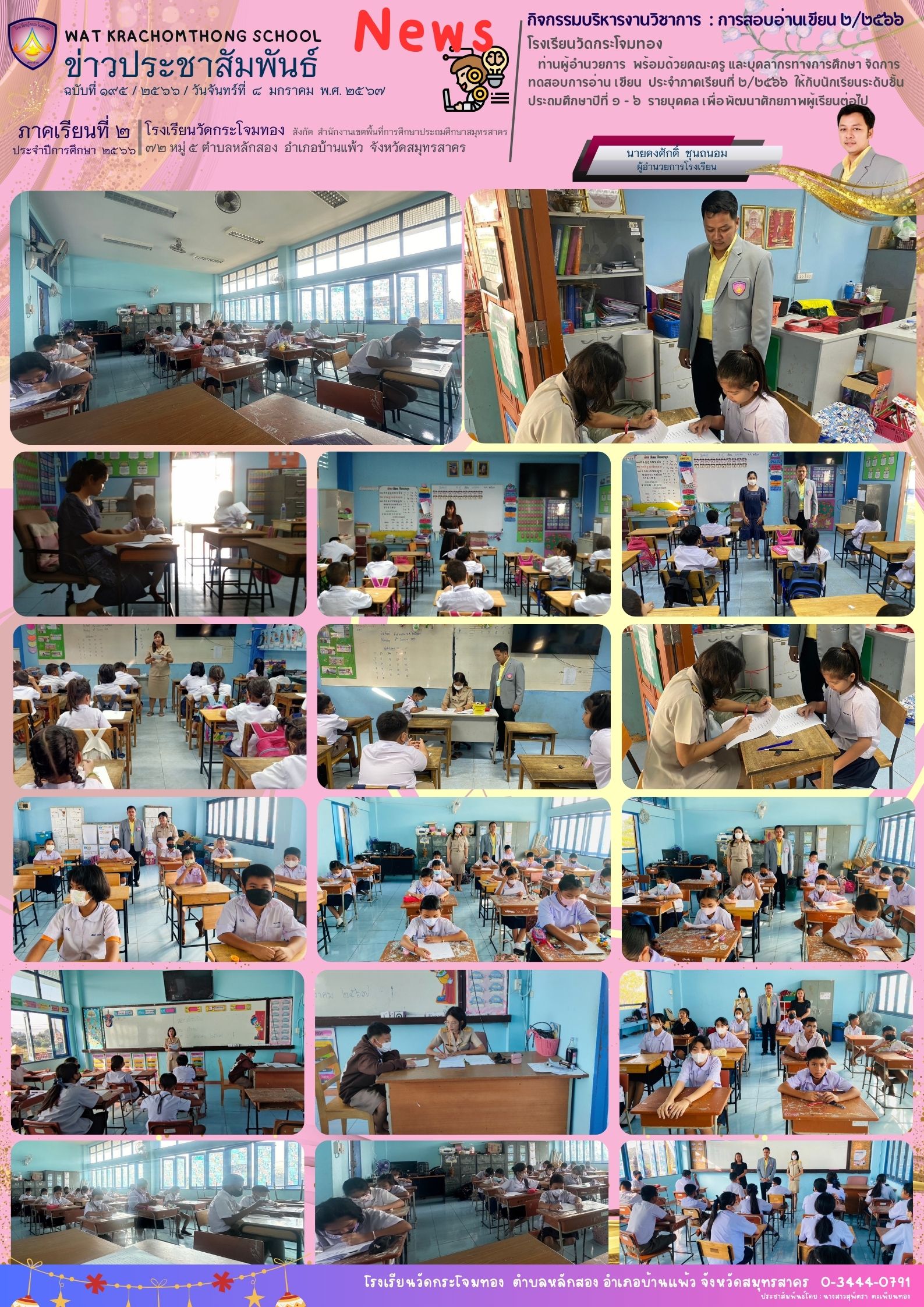 Newsleter195 เทอม 2.66 8 ม.ค. 67