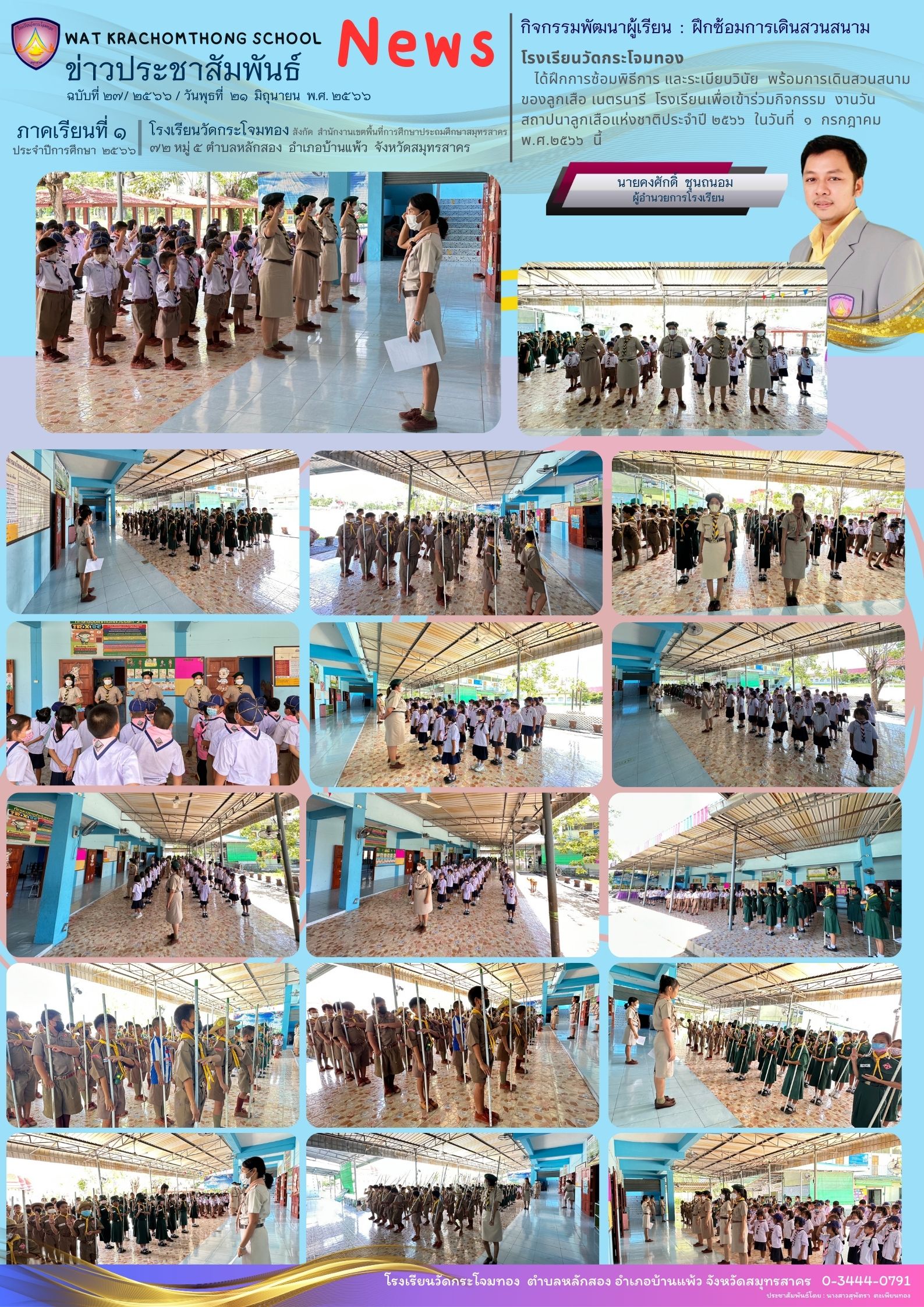 Newsleter27 เทอม 1 66 21 พค. 66