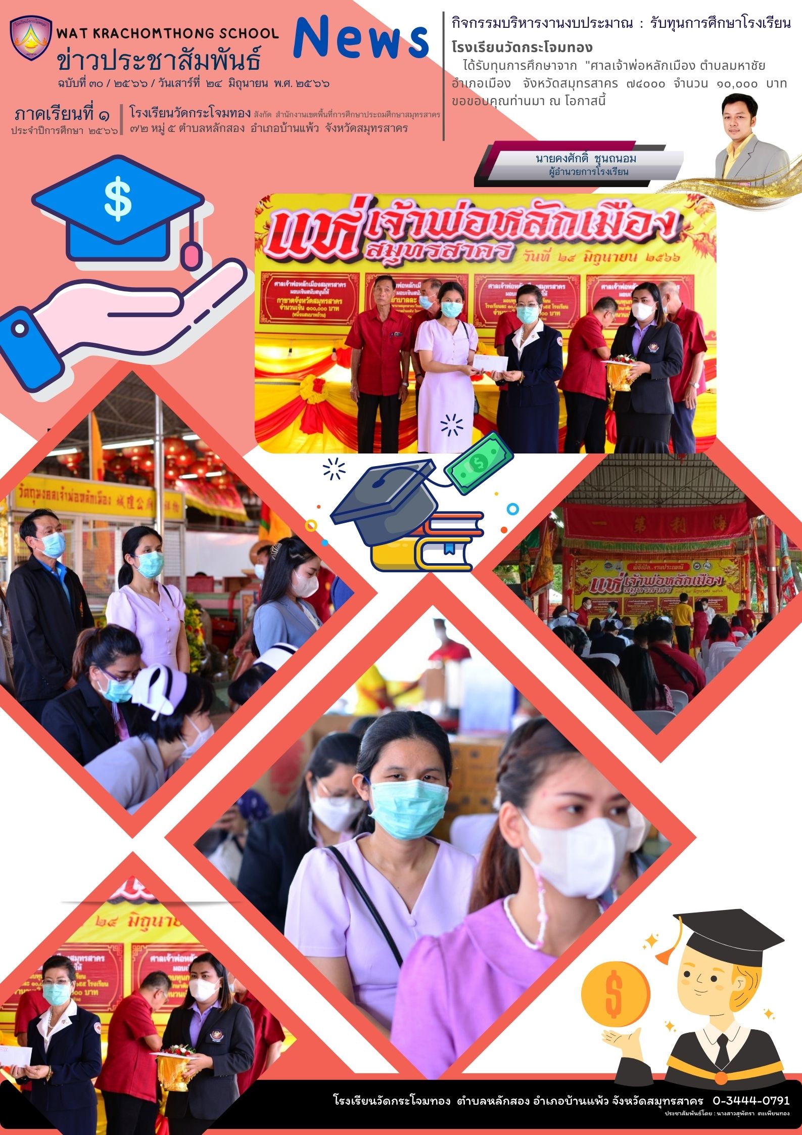 Newsleter30 เทอม 1 66 24 มิ.ย. 66