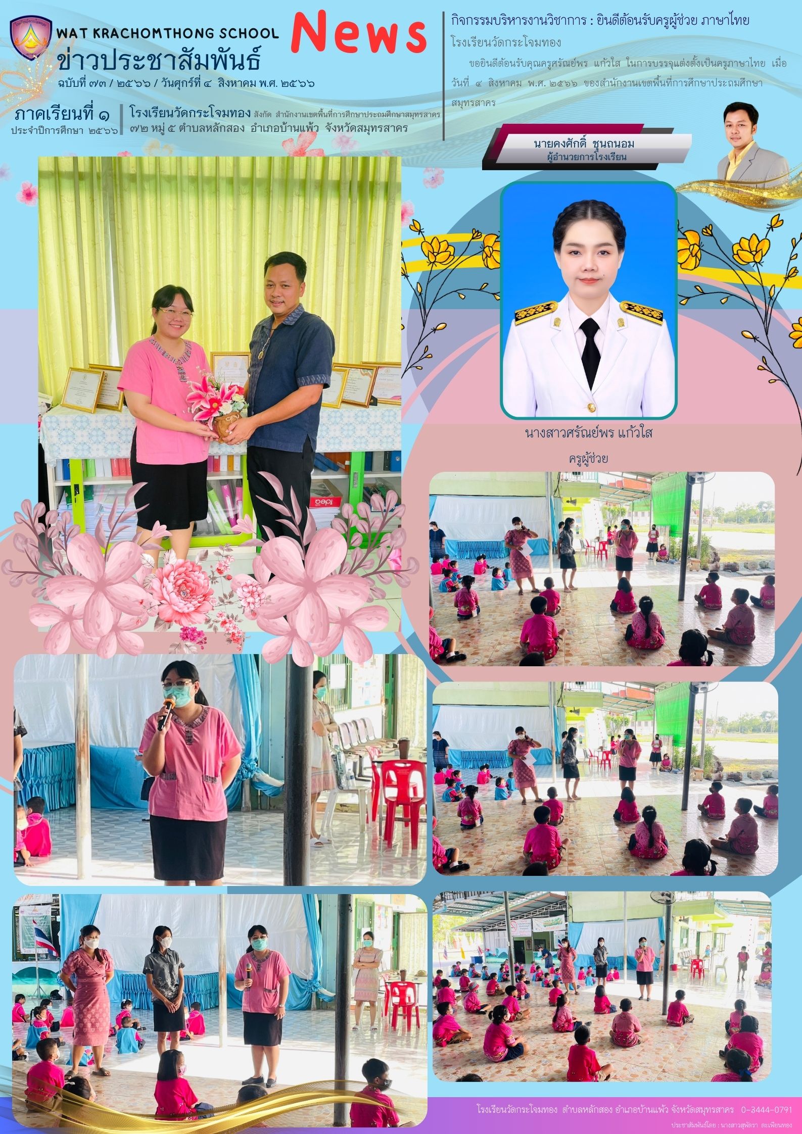 Newsleter73 เทอม 166 4 ส.ค.66