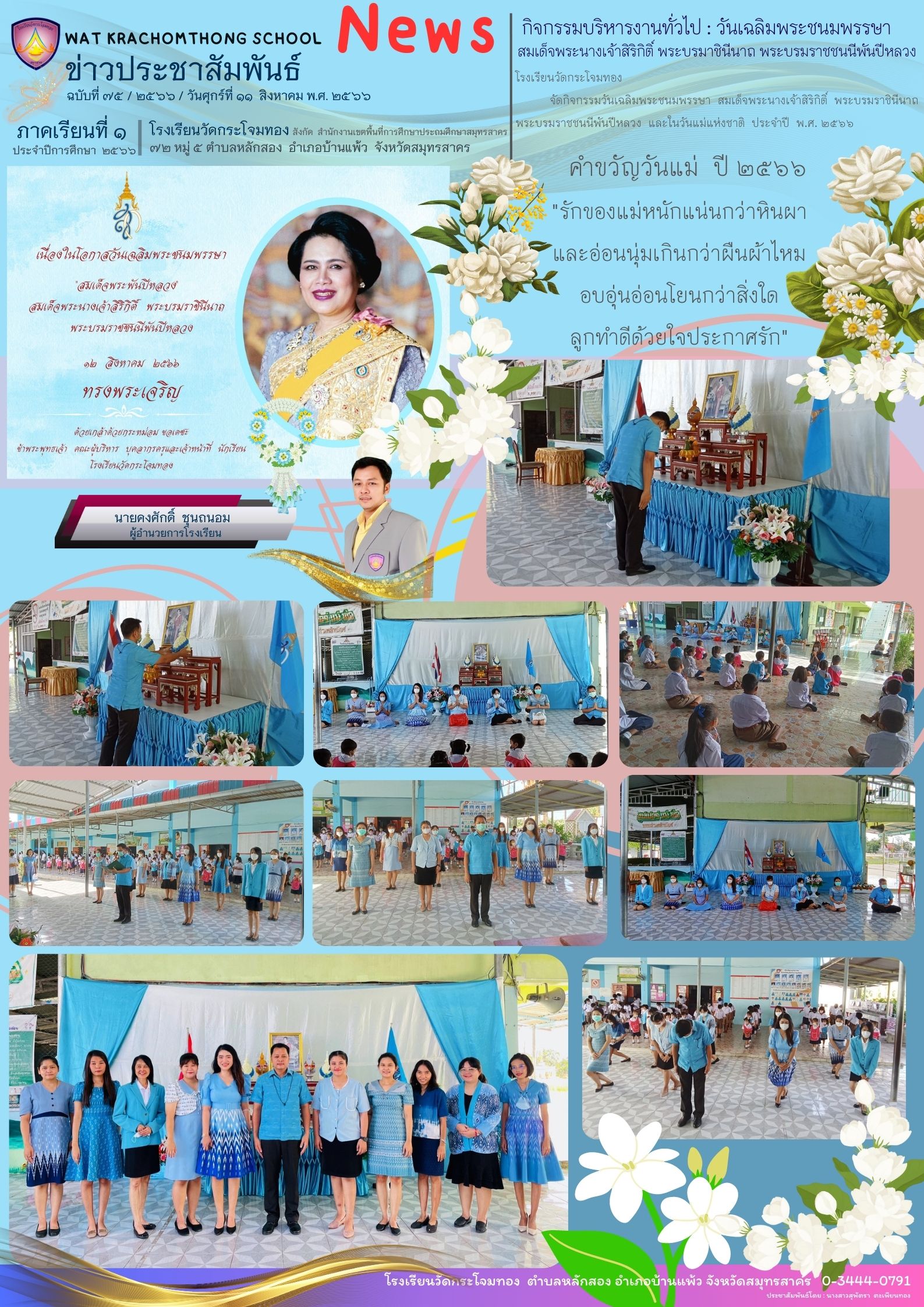 Newsleter75 เทอม 166 11 กค.66