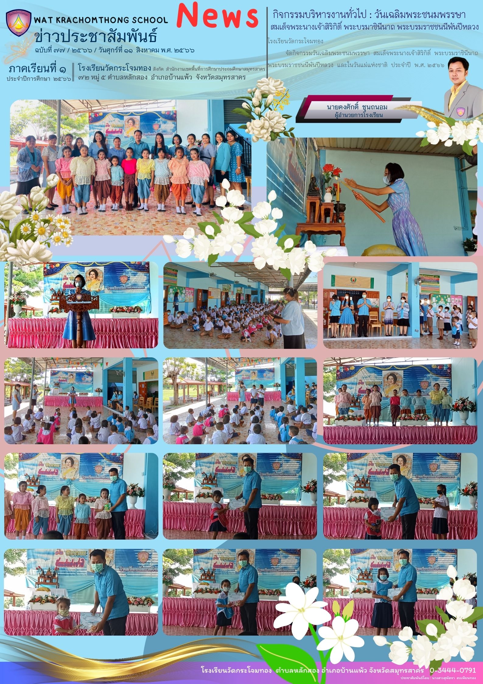 Newsleter77 เทอม 166 11 กค.66