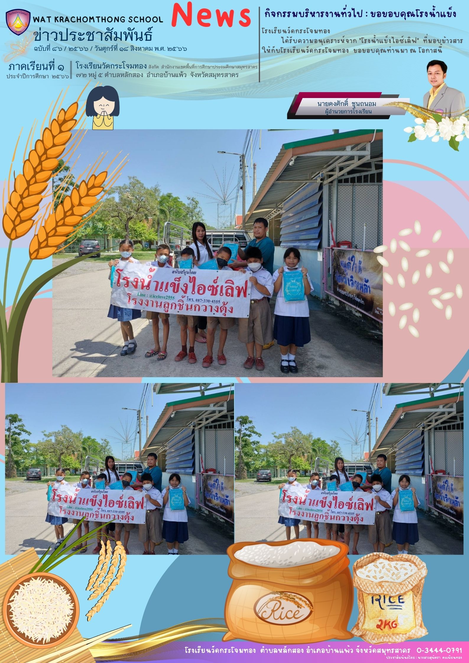 Newsleter86 เทอม 166 18 ส.ค.66