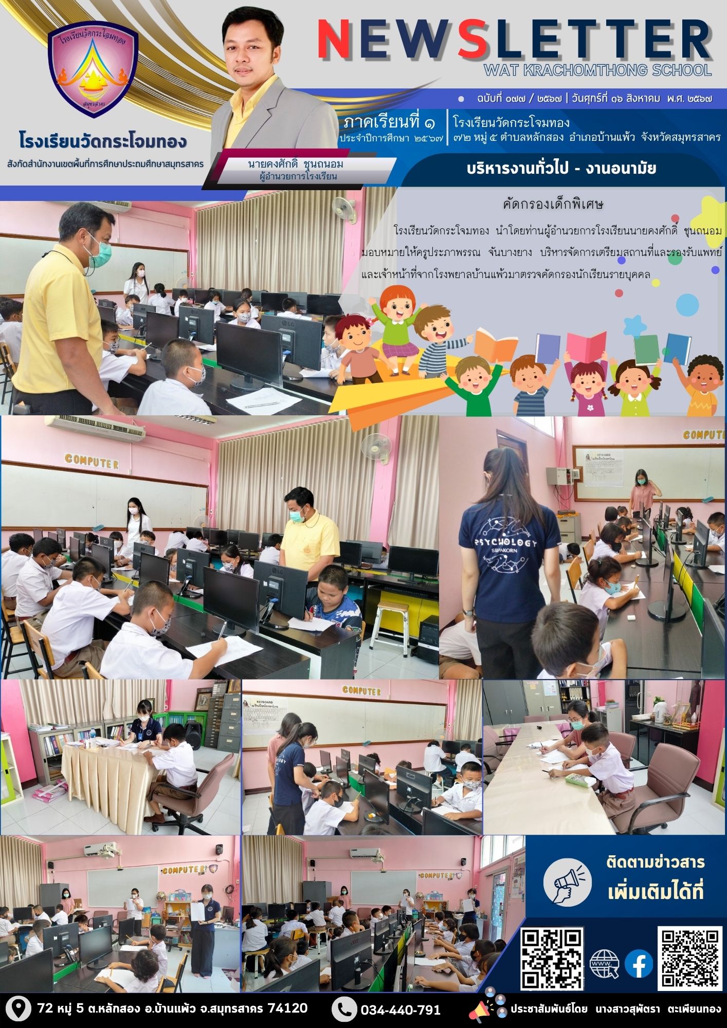 Newsleter 077 เทอม 1.67