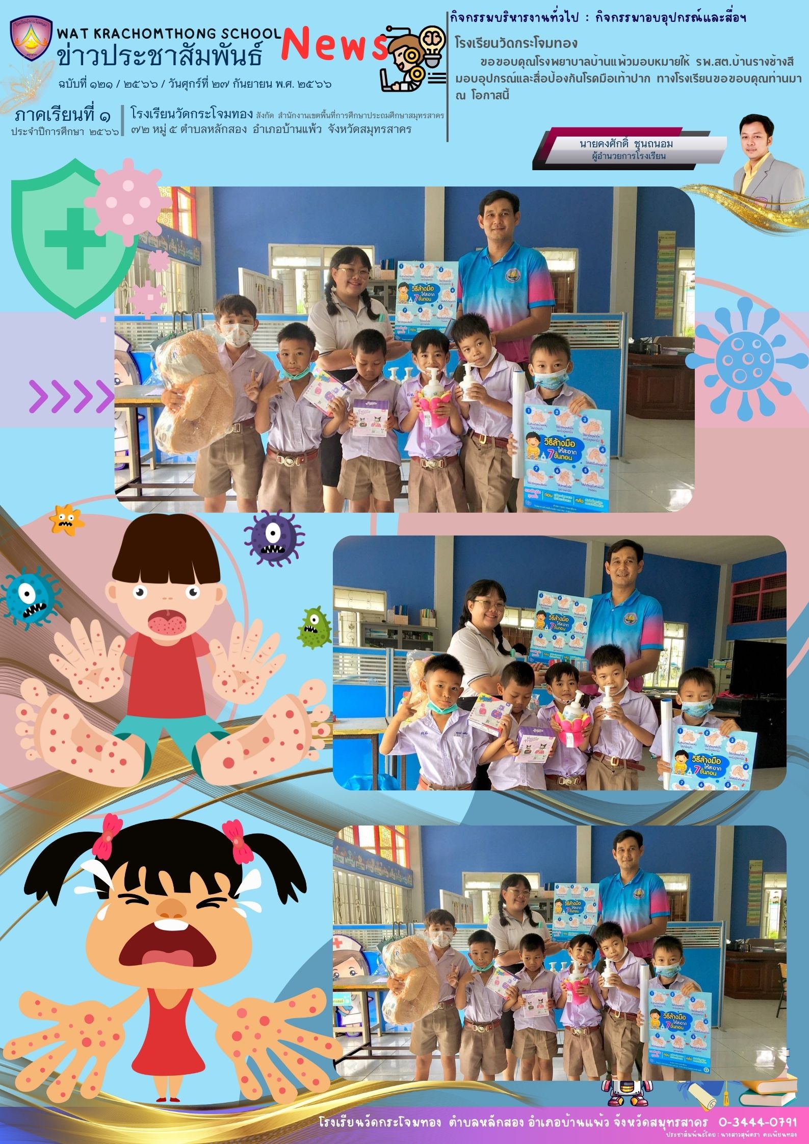 Newsleter 121 เทอม 1.66 27 ก.ย. 66