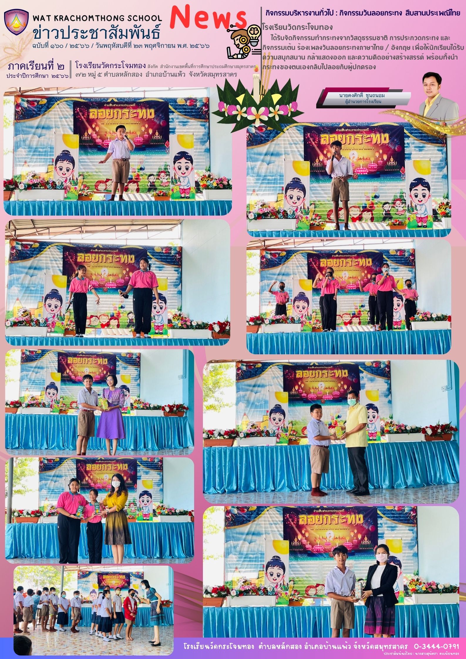 Newsleter 160 เทอม 2.66. 27 พ.ย 66