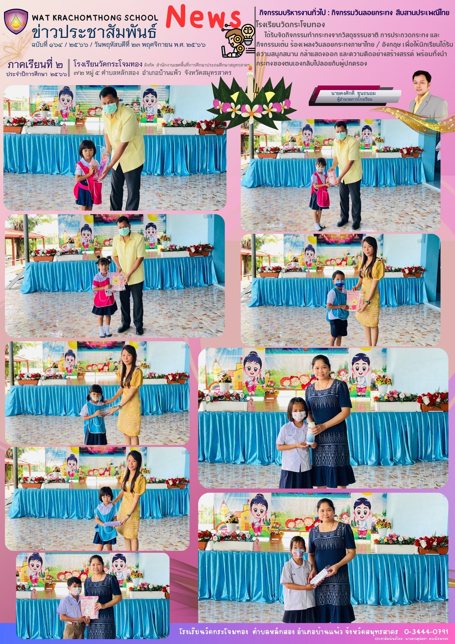 Newsleter 164 เทอม 2.66. 27 พ.ย 66