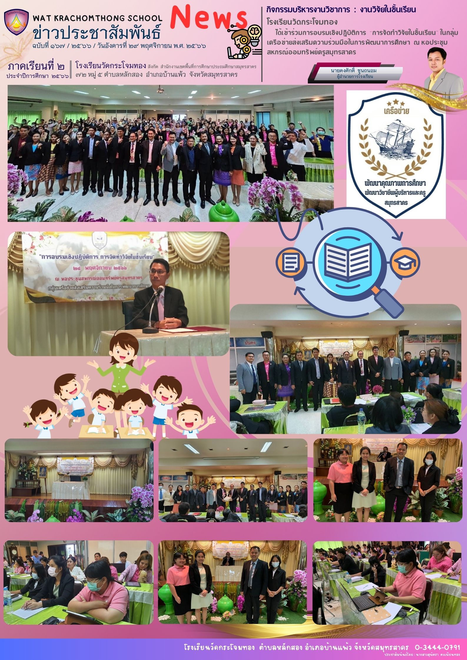 Newsleter 167 เทอม 2.66 28 พ.ย.66