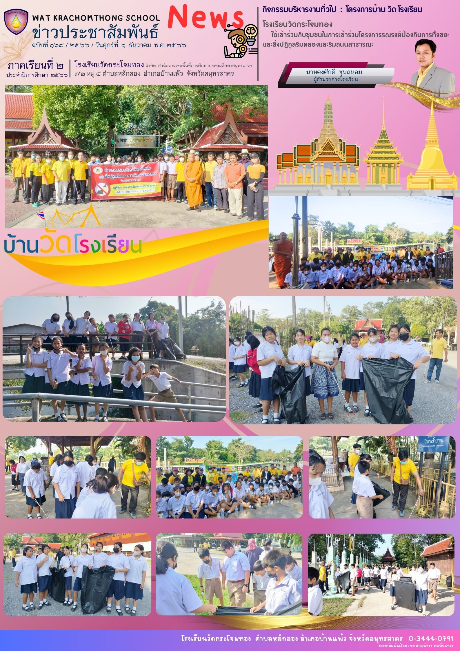 Newsleter 168 เทอม 2.66 1 ธ.ค. 66