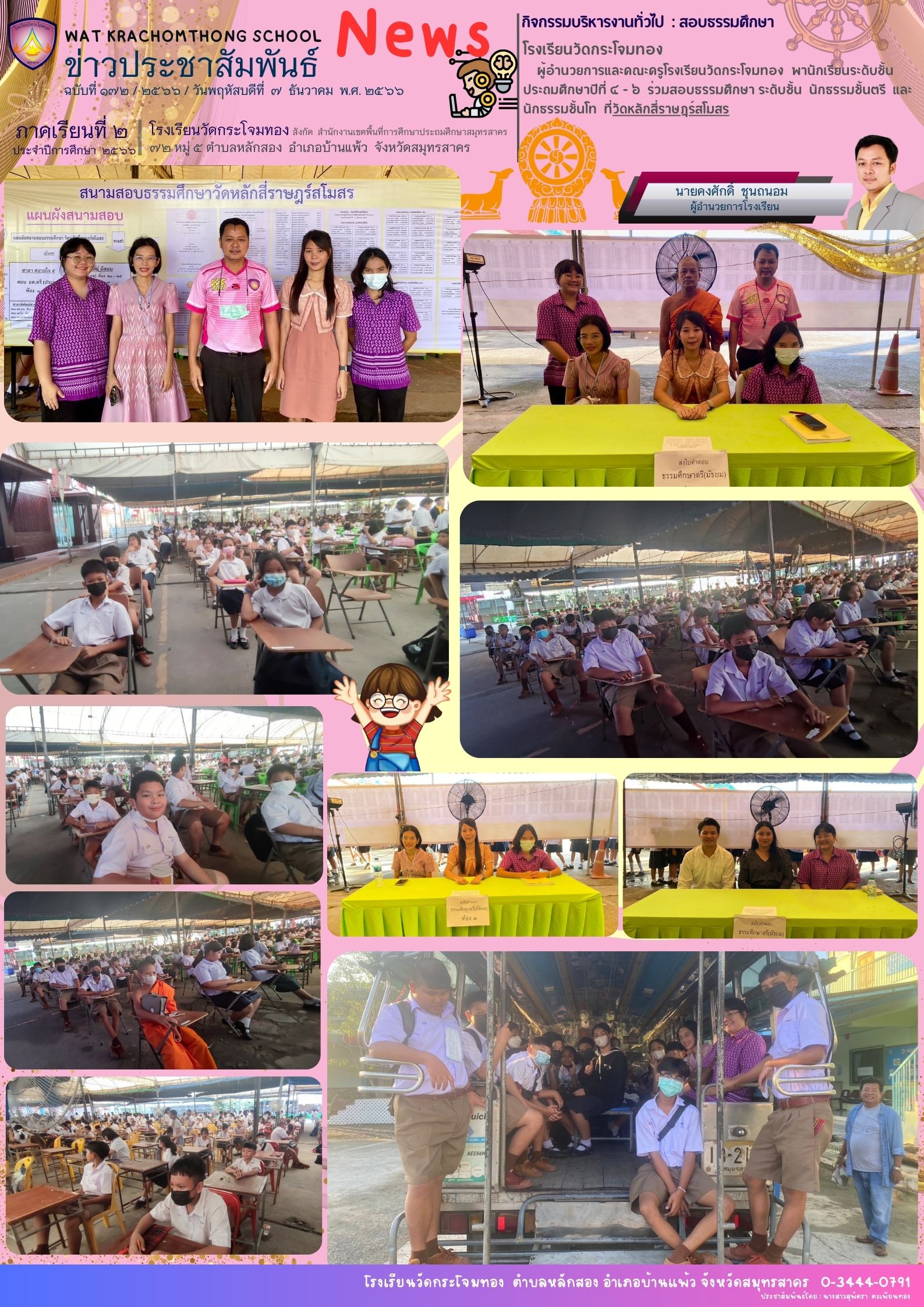 Newsleter 172 เทอม 2.66 6 ธ.ค. 66