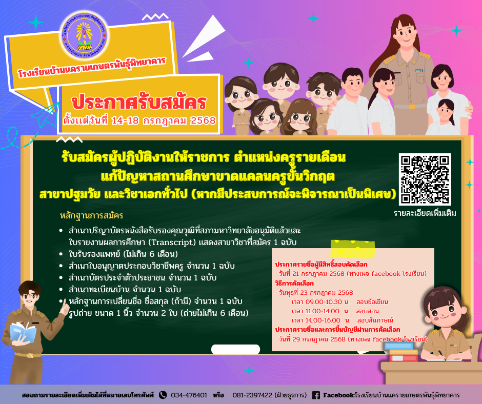  ป้ายรับสมัครครูอัตราจ้างโรงเรียน Facebook โพสต์ 3