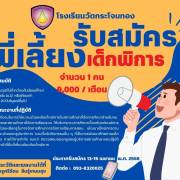 ประกาศรับสมัครพี่เลี้ยงเด็กพิการ