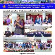 ประชุมผู้บริหารสถานศึกษา สังกัดสำนักงานเขตพื้นที่การศึกษาประถมศึกษาสมุทรสาคร
