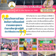 กิจกรรมโครงการสร้างและ ส่งเสริมความเป็นพลเมืองดี ตามรอยพระยุคลบาท ด้านการศึกษาสู่การปฏิบัติ ประจำปีงบประมาณ ๒๕๖๘