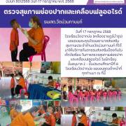 โรงเรียนวัดปากบ่อ (เหลืองราษฎร์บำรุง) ตรวจสุขภาพช่องปากและเคลือบฟลูออไรด์ รพสต.วัดน่วมกานนท์ 